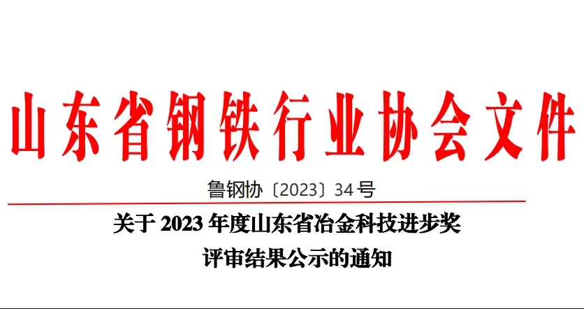 公司60項科技創(chuàng)新成果榮獲山東省冶金科技進步獎！